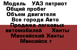  › Модель ­ УАЗ патриот › Общий пробег ­ 86 400 › Объем двигателя ­ 3 - Все города Авто » Продажа легковых автомобилей   . Ханты-Мансийский,Ханты-Мансийск г.